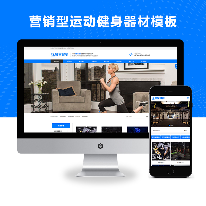 响应式蓝色营销型运动健身器材pbootcms网站模板源码下载