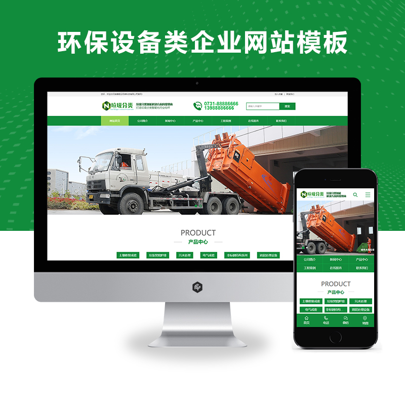 pbootcms绿色环保设备科技类企业网站模板源码下载【PC+WAP端】