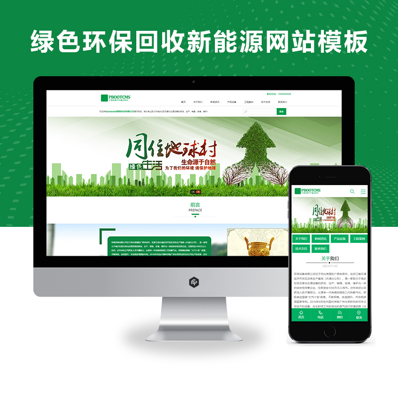 PBOOTCMS绿色环保回收新能源农产品花卉类网站模板【PC+WAP】
