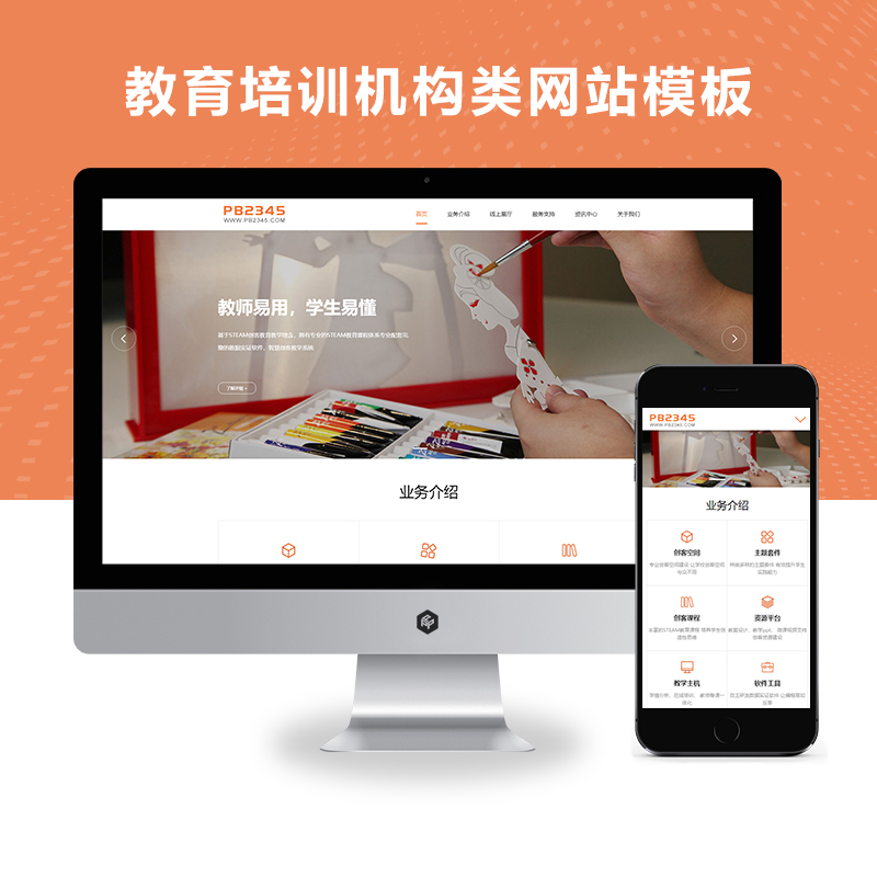PBOOTCMS(自适应手机版)响应式远程线上教育培训机构类模板源码下载【优化版】