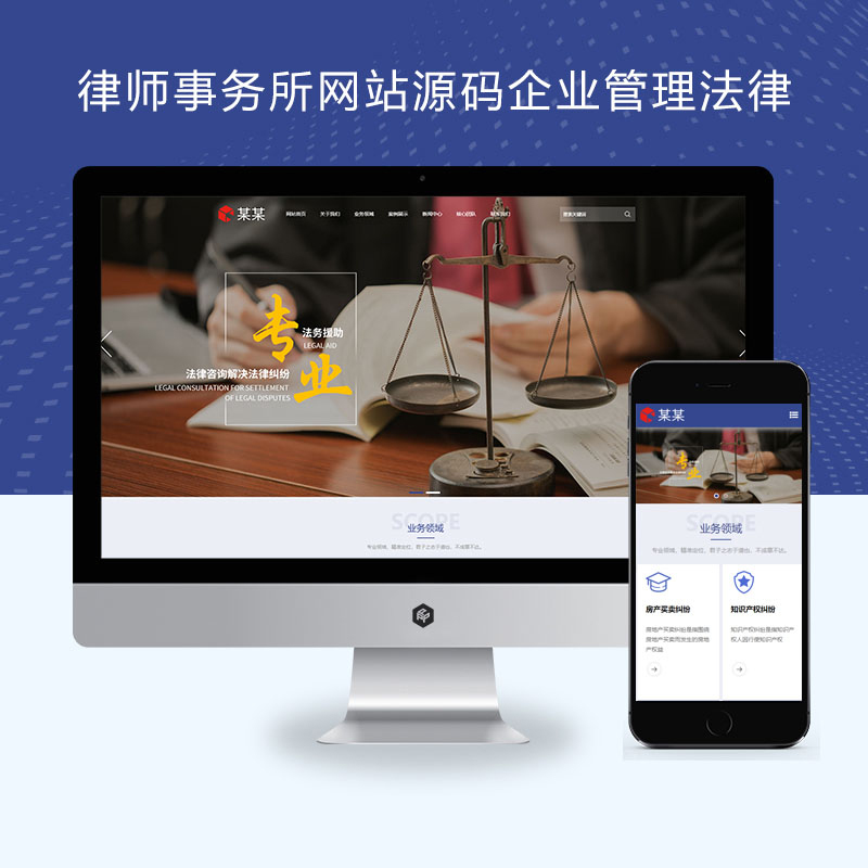 PBOOTCMS响应式律师事务所网站源码企业管理法律咨询类企业网站模板