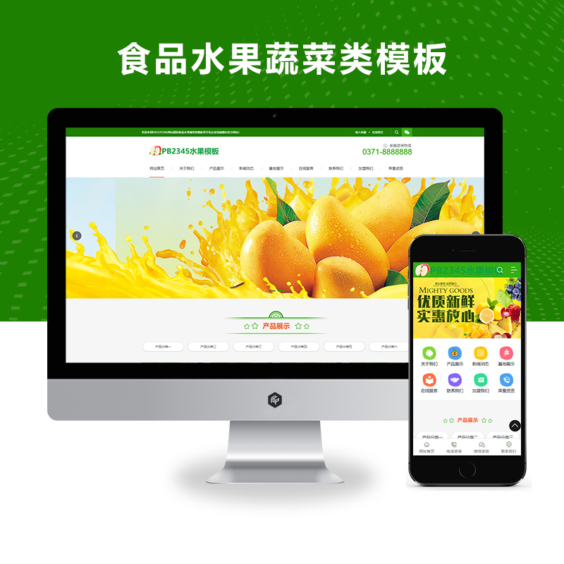 PBOOTCMS网站源码食品水果蔬菜类模板带手机企业高端整站