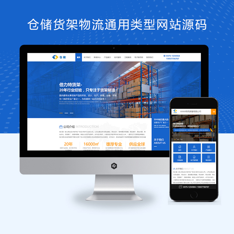 pbootcms仓储货架物流通用类型网站源码带手机端【PC+WAP】