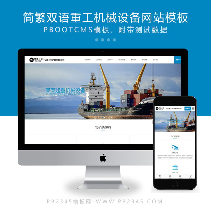 (自适应手机端)重工机械设备网站pbootcms模板 起重机吊机机械设备通用网站源码下载